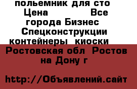 польемник для сто › Цена ­ 35 000 - Все города Бизнес » Спецконструкции, контейнеры, киоски   . Ростовская обл.,Ростов-на-Дону г.